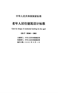 GBT 50340-2003 老年人居住建筑设计标准
